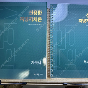 23 신용한 지방자치론 기본서(+법령집), 단원별기출, 시행처별기출 일괄판매 (분철, 새책)