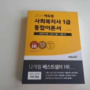 에듀윌 사회복지사 1급 통합이론서