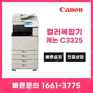 컬러레이저복합기 최대매수 캐논 IR ADV C3325 A3 컬러복합기 렌탈 070-4070-0107