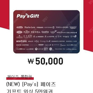 페이즈 외식 통합 5만원권 > 42,400원에 저렴하게 팝니다.