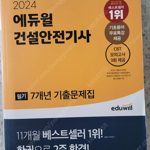 2024 에듀윌 건설안전기사 필기 팔아요~