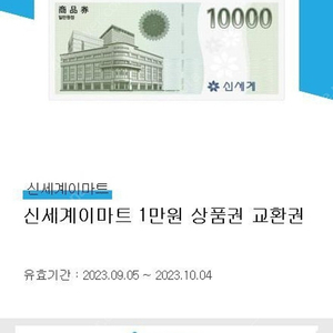 신세계이마트 상품권 교환권(만원×10장) 총10만원