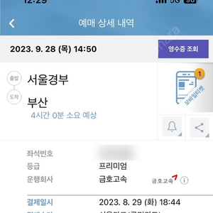 [추석] 서울경부 > 부산 9/28 고속버스 티켓