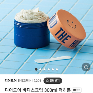 디어도어 더히든 바디스크럽