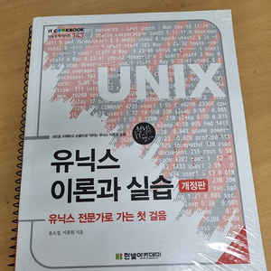 유닉스 이론과 실습 새책 판매