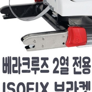 베라크루즈 isofix 판매합니다.