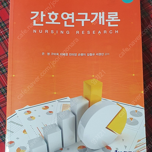 (팝니다)간호연구개론-현문사 / 간호학과전공책/간호연구방법론