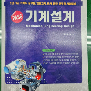 Pass 기계설계 위을복 학진북스