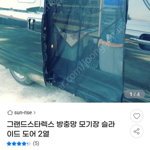 그랜드스타렉스2열슬라이딩모기장 좌우세트