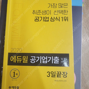 2020 에듀윌 공기업기출 3일끝장, 2017 위포트 코레일 한국철도공사 / 2020 경기도 공무직 통합채용 기출문제, 최신상식, 일반상식 시대고시기획 팔아요