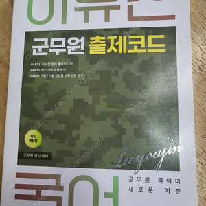 2023 군무원 최중락 객관식 경영학2200제, 경영학 워크북 , 이유진 군무원 출제코드 팔아요