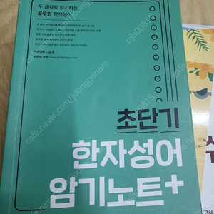 2021 혜원국어 신의 한수 한자편 / 2021 권규호 초단기 한자성어 암기노트 / 2020 권규호 개기문 문학 팔아요