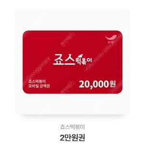 죠스떡볶이 2만원권 17000원에팝니다