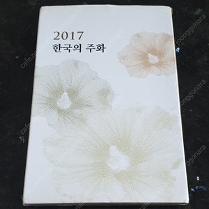 2017년 한국의주화