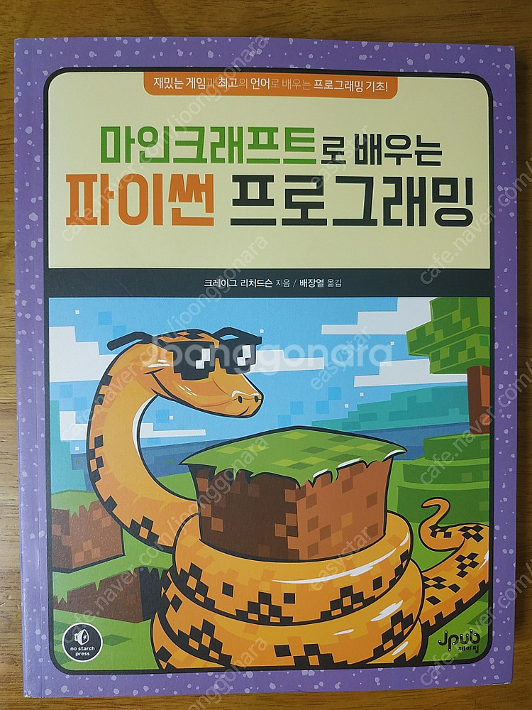 [IT] 마인크래프트로 배우는 파이썬 프로그래밍--0