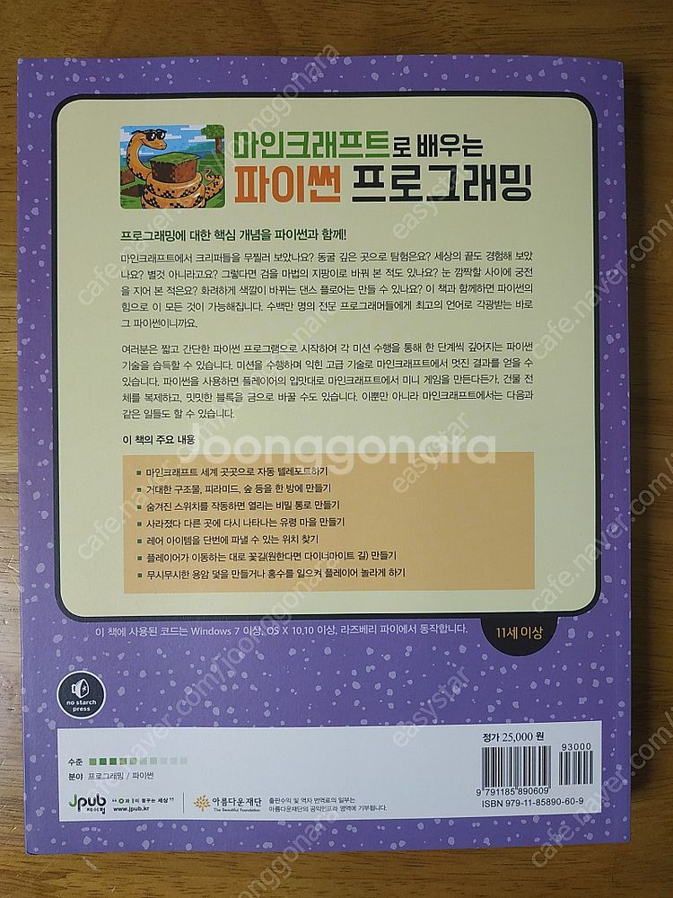 [IT] 마인크래프트로 배우는 파이썬 프로그래밍--1