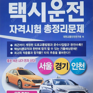 택시운전자격시험총정리 서울경기인천