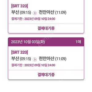 srt 10.03 부산 -> 천안아산 09시:15분