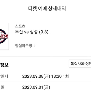 9월 8일 두산vs삼성 1루 네이비 4연석 정가양도