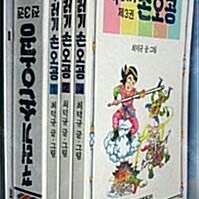 꾸러기 손오공 최덕규 케이스 있습니다 / 각권 살짝 변색 / 각권 표지상태 상급 (배송비 포함)