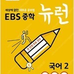 EBS 중학 뉴런 국어 2 (2023년용) 3분책 / 미니북 없음 / 개념책만 본문 맨앞 3장만 펜공부함 (배송비 별도)