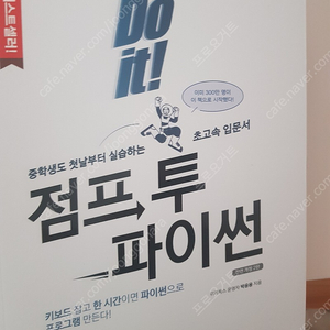 파이썬 입문 do it 점프 투 파이썬 책 팝니다.