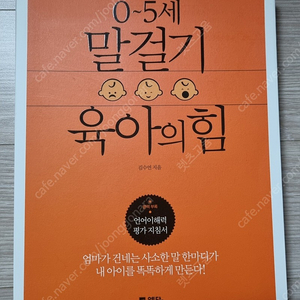 0~5세 말걸기 육아의 힘 /엄마심리수업 /아이의 떼 거부 고집을 다루다 /엄마가 놓쳐서는 안될 결정적 시기/ 무례한사람에게 웃으며 대처하는법 /아주작은형용사/ 퇴근길 인문학 수업