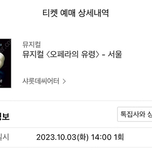 오페라의 유령 10/3 조승우 회차 연석