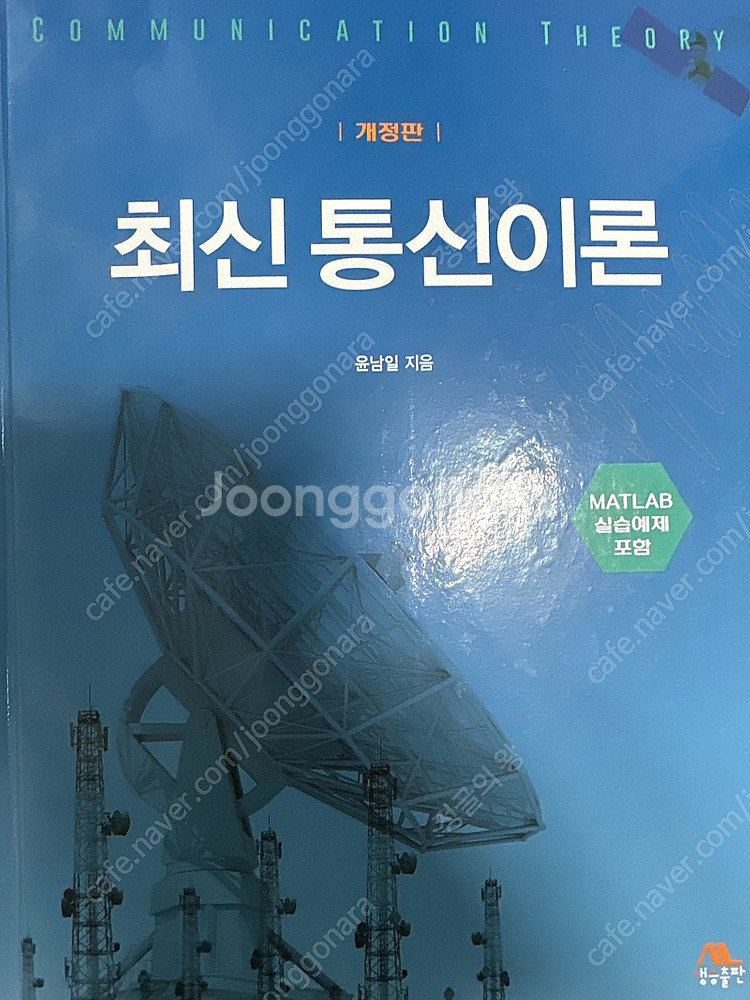 최신 통신이론--0