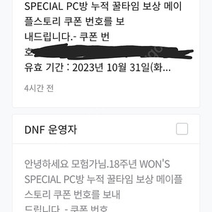 (던파 PC방 이벤트 쿠폰40/60 시간) 메이플 꿈의 향해 +테라 버닝 쿠폰 3.8에 팔아요