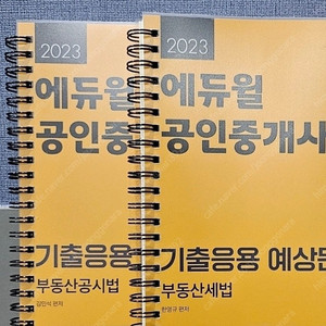 2023공인중개사 에듀윌 공시세법 기출응용 새책 택포