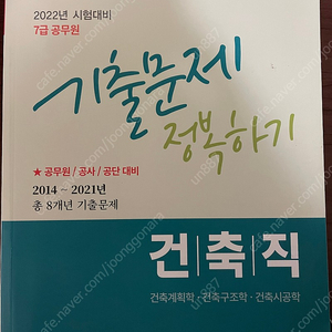 서원각 2022년대비 건축직 7급 기출문제집 판매합니다.