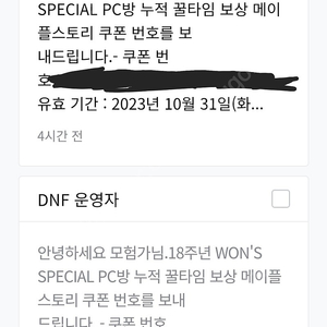 (던파 PC방 이벤트 쿠폰40/60 시간) 메이플 꿈의 향해 +테라 버닝 쿠폰 3.5에 팔아요