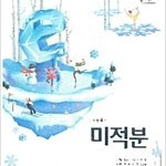 고등학교 미적분 교과서 이준열 천재교육 본문 연필공부 20% 있음(19~39,57,63~70,80~106p) (배송비 별도)