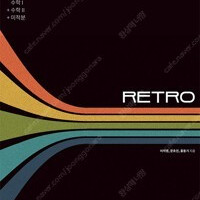 포카칩 N제 RETRO 수학 1 + 수학 2 + 미적분 연필공부 약간만 있음(6,8,9,21~23p) (배송비 별도)