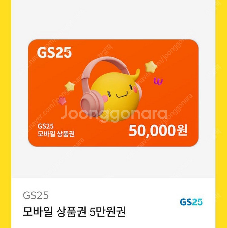 Gs25 기프티콘 오만원권--0