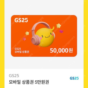 Gs25 기프티콘 오만원권