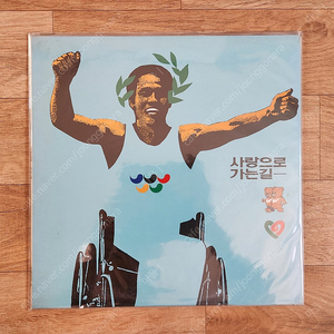 사랑으로 가는 길 lp (미개봉)