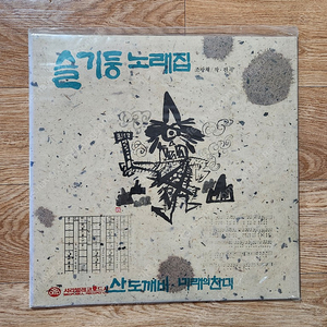 슬기둥 노래집 lp (미개봉)