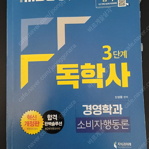 imbc 독학사 경영학 3단계 소비자행동론