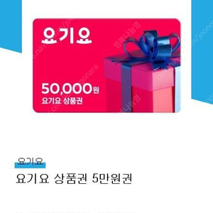 요기요 상품권 5만원권 팝니다