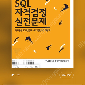 SQL 자격검정 실전문제(sqld 노랭이)