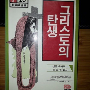 홍성사 발행 엔도 슈사쿠 '그리스도의 탄생'