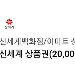 신세계 상품권 2만원권 판매합니다.