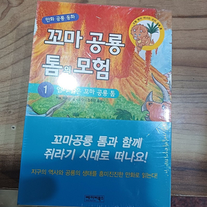 만화.공룡동화 .꼬마공룡 톰의모험.