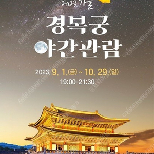 판매 경복궁 야간개장 티켓 9/10 (일요일) 2매 18000