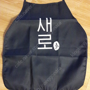 새로 앞치마