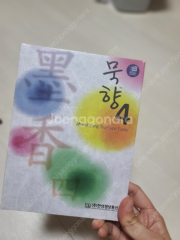 묵향4 윈도우용 폰트 한양정보통신--0