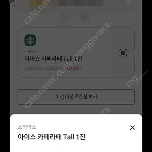 스타벅스 카페라떼 (5000원 금액권 사용가능, 오늘까지)