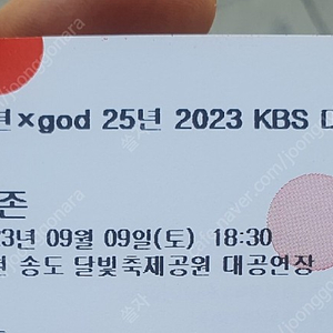 직거래 가능] 9일 토요일 지오디 콘서트 피크닉 1인